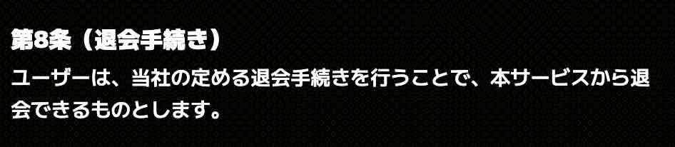 バツグンを退会する方法